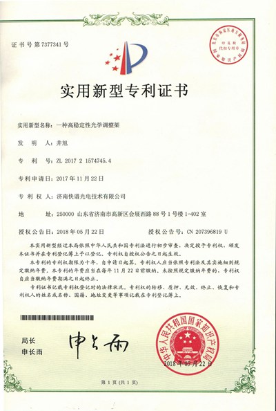 實用新型zhuanli證書一種高穩定性光學調整架