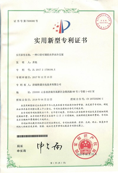 實用新型zhuanli證書一種口徑可調的光學水冷支架