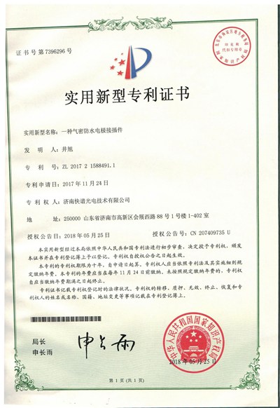 實用新型zhuanli證書一種氣密防水電極接插件