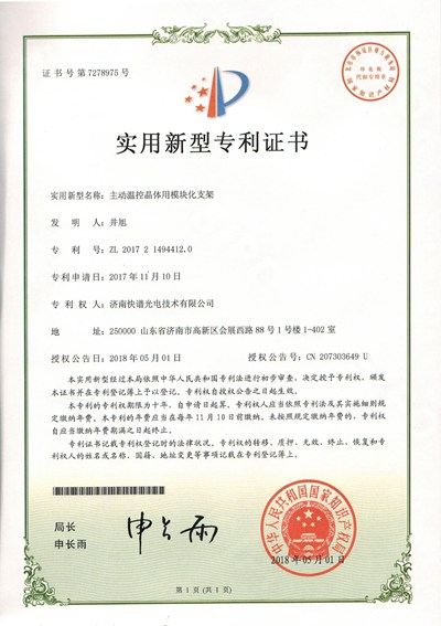 實用新型zhuanli證書主動調控晶體用模塊化支架